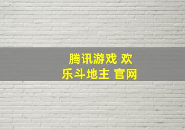 腾讯游戏 欢乐斗地主 官网